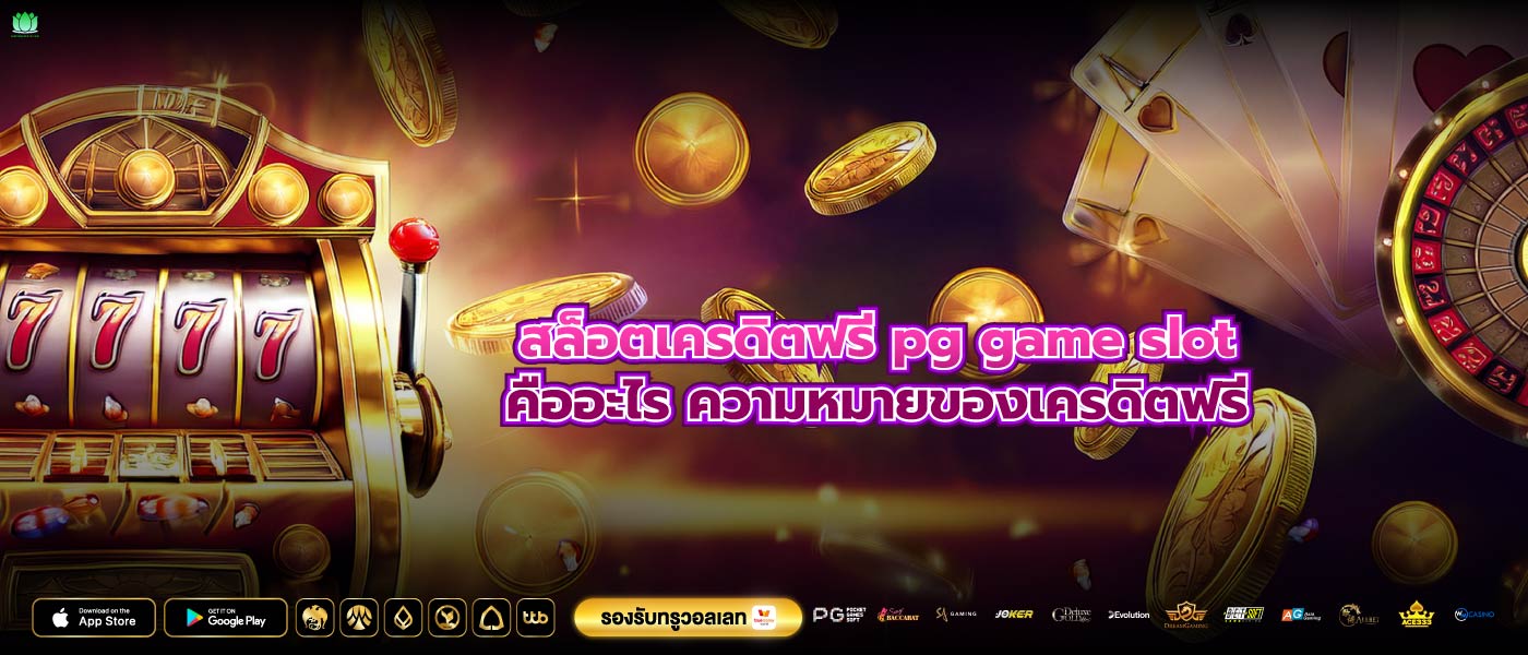 สล็อตเครดิตฟรี pg game slotคืออะไร ความหมายของเครดิตฟรี