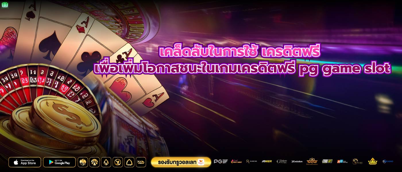 เคล็ดลับในการใช้ เครดิตฟรี เพื่อเพิ่มโอกาสชนะในเกมเครดิตฟรี pg game slot