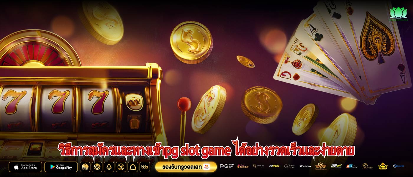 วิธีการสมัครและทางเข้าpg slot game ได้อย่างรวดเร็วและง่ายดาย