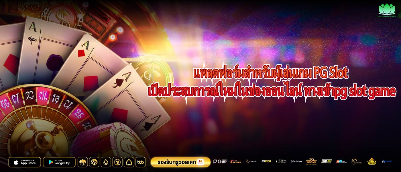 แพลตฟอร์มสำหรับผู้เล่นเกม PG Slot เปิดประสบการณ์ใหม่ในช่องออนไลน์ ทางเข้าpg slot game