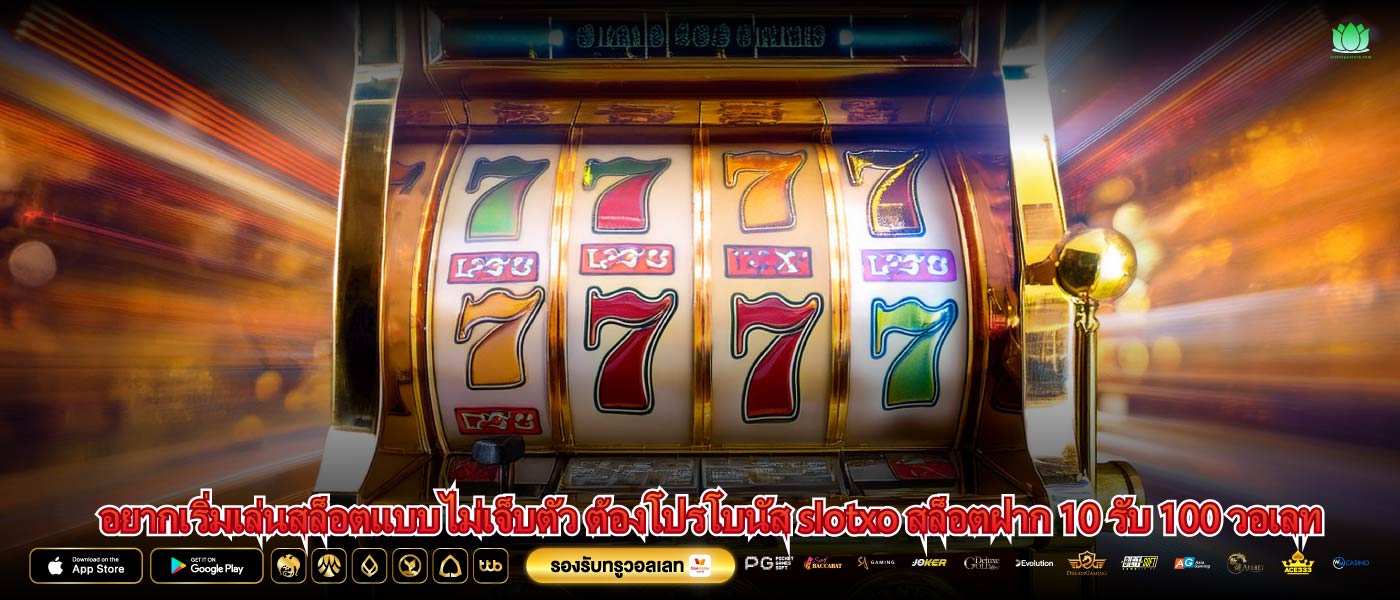 อยากเริ่มเล่นสล็อตแบบไม่เจ็บตัว ต้องโปรโบนัส slotxo สล็อตฝาก 10 รับ 100 วอเลท