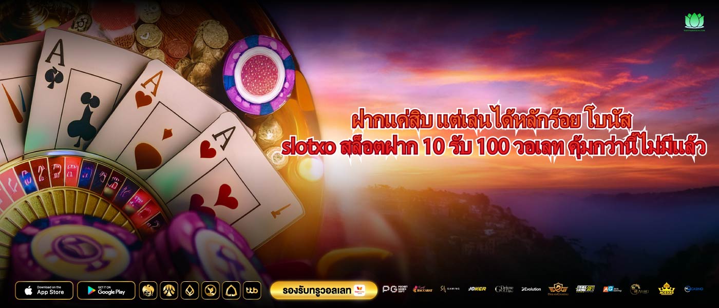 ฝากแค่สิบ แต่เล่นได้หลักร้อย โบนัส slotxo สล็อตฝาก 10 รับ 100 วอเลท คุ้มกว่านี้ไม่มีแล้ว