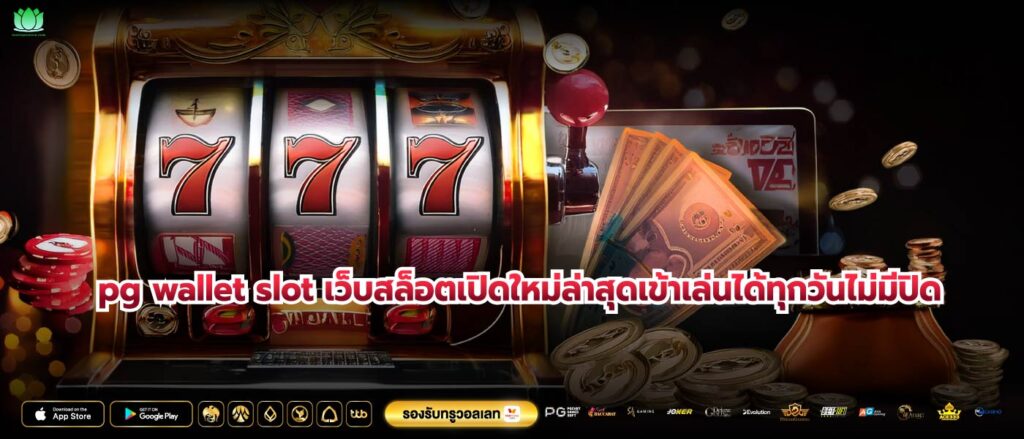 pg wallet slot เว็บสล็อตเปิดใหม่ล่าสุดเข้าเล่นได้ทุกวันไม่มีปิด