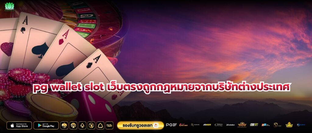 pg wallet slot เว็บตรงถูกกฏหมายจากบริษัทต่างประเทศ