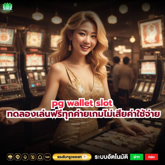 pg wallet slot ทดลองเล่นฟรีทุกค่ายเกมไม่เสียค่าใช้จ่าย