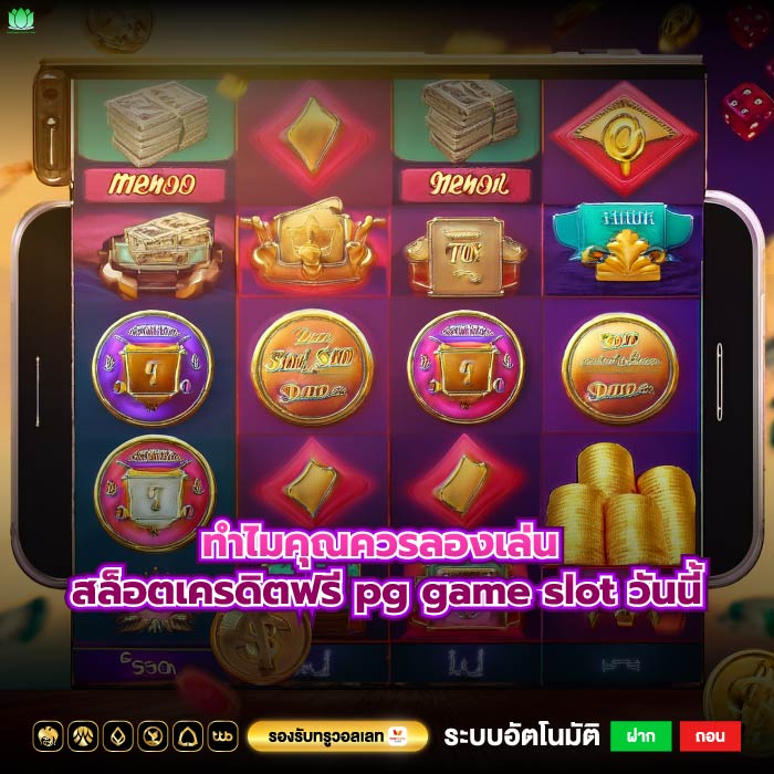 ทำไมคุณควรลองเล่น สล็อตเครดิตฟรี pg game slot วันนี้