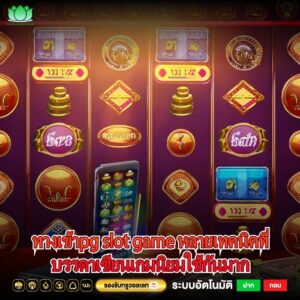 ทางเข้าpg slot game หลายเทคนิคที่บรรดาเซียนเกมนิยมใช้กันมาก