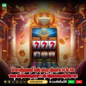 โปรแรงที่สุดตอนนี้ โบนัส slotxo สล็อตฝาก 10 รับ 100 วอเลท เติมน้อยแต่ทุนพุ่งยาว เล่นได้ทุกเกมแบบคุ้มเกินราคา