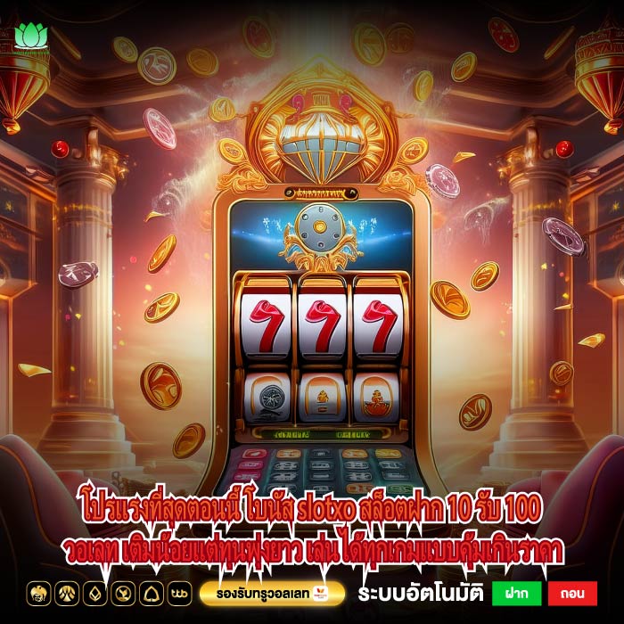 โปรแรงที่สุดตอนนี้ โบนัส slotxo สล็อตฝาก 10 รับ 100 วอเลท เติมน้อยแต่ทุนพุ่งยาว เล่นได้ทุกเกมแบบคุ้มเกินราคา